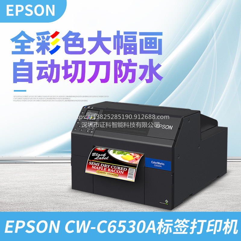 爱普生 CW-C6530P保洁品彩色标签彩色标签打印机高端定制